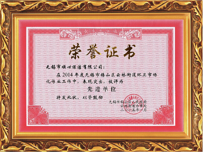 2014年无锡锡山区环卫市场化作业第一名