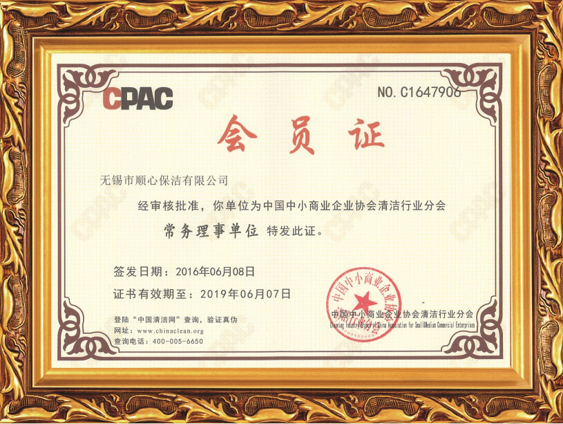 2016年中国中小商业企业协会清洁行业分会常务理事单位