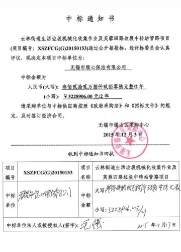 2015年云林街道生活垃圾机械化收集作业及芙蓉四路垃圾中转站管理项目 2015年云林街道生活垃圾机械化收集作业及芙蓉四路垃圾中转站管理项目