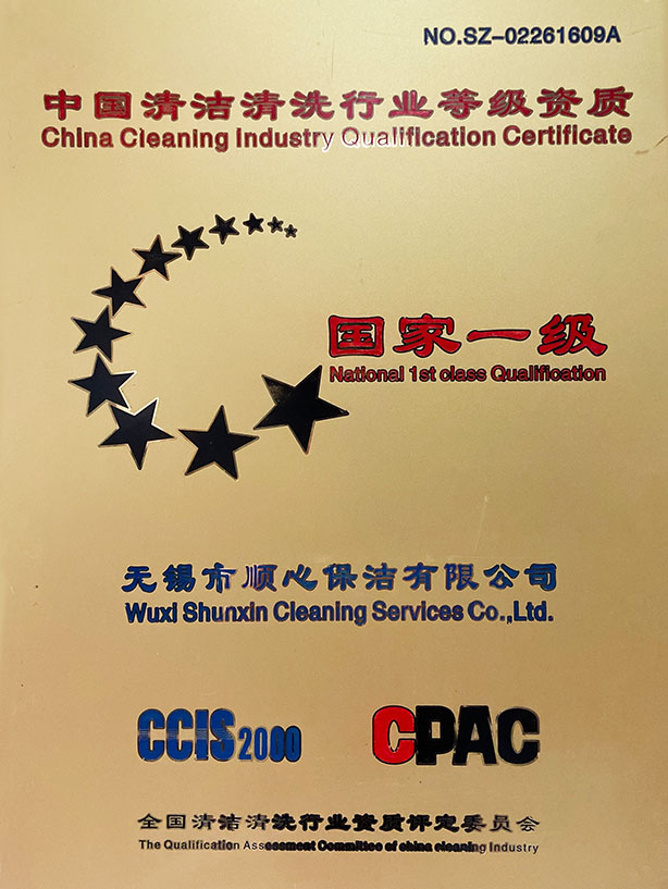 中国清洁清洗行业等级资质 国家一级