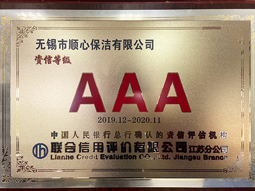 中国人民银行资质等级AAA